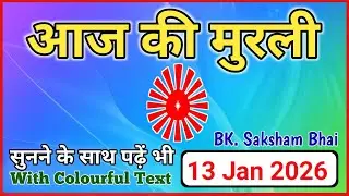 13/01/2026 || Aaj Ki Murli || Today Full Murli || #aajkimurli #todaymurli #आजकीमुरली #मुरली
