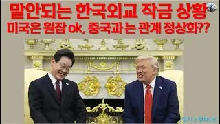 말 안되는 한국 외교 작금 상황.  미국은 원잠 ok, 중국과는 관계 정상화??