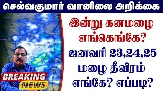 இன்று கனமழை எங்கெங்கே?ஜனவரி 23,24,25மழை தீவிரம் எங்கே? எப்படி? #தமிழ்_வெதர்_நியூஸ்