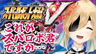【スーパーロボット大戦V】超にわか初心者が行くスパロボV ＃１【ラビ・ホ・エール/Vtuber】