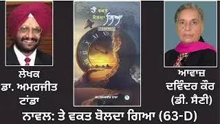 Motivational Novel: ਤੇ ਵਕਤ ਬੋਲਦਾ ਗਿਆ(ਸੁਰਨਾਵਲ) (63-D) || By: ਡਾ. ਅਮਰਜੀਤ ਟਾਂਡਾ || Dr. Amrjit Tanda