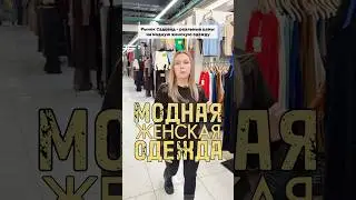 Модная женская одежда на Садоводе👇🏻
