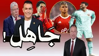 عصام الحضرى : مصطفى شوبير بتاع لقطات !! و رد صادم من شوبير : أخرس يا جاهل !! محمد الشناوى رايح فين ❗