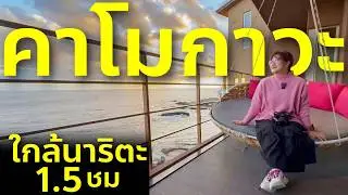 เที่ยวญี่ปุ่นเมืองรอง คาโมกาวะ 4 วัน 3 คืน | กู้ร่าง ฮีลใจ ตรวจสุขภาพระดับโลก