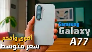 عودة الأسطورة! Galaxy A77 معالج خارق جدا ومواصفات خرافية وسعر متوسط يقضي على جميع المنافسين🔥 