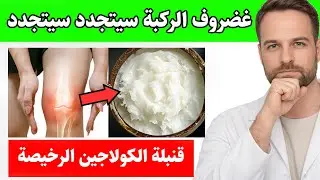 طعام واحد يُعيد بناء غضروف الركبة في 30 يومًا فقط