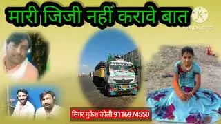 सिंगर मुकेश कोली सिंगर रामचंद्र भडाणा सिंगर जग्गा सिंह रावत GB MUSIC DEVPURA 9116974550