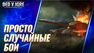 Стрим wot дед в игре ► вот случайные бои взводом#2  ► world of tanks прямой эфир