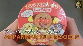 アンパンマンらーめん・Anpanman Cup Noodle