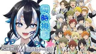 【#同時視聴 / #Mマス 】完全初見👀アニメ「アイドルマスター SideM」前日譚〜2話【#新人Vtuber/#一神ムイ】