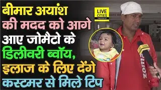 Patna के Ayansh की मदद को Zomato के डिलीवरी ब्वॉय, बोले-आज से इलाज के लिए देंगे कस्टमर से मिले टिप