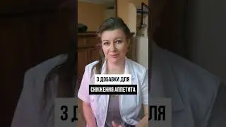3 ДОБАВКИ ДЛЯ СНИЖЕНИЯ АППЕТИТА #shorts #похудение #правильноепитание #диета #здоровыйобразжизни