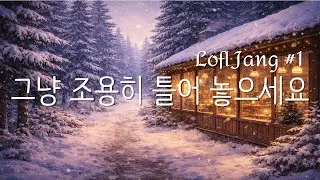 [playlist] 눈 내리는 숲속 카페 ☕❄️ | 겨울 밤을 녹이는 따뜻한 Lofi Jazz | Cozy Winter Cafe Ambience