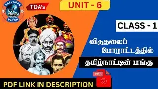 இந்திய விடுதலை போராட்டத்தில் தமிழகத்தின் பங்கு PART 1 - க.வெங்கடேசன் UNIT-6 #tnpscgk #TDA #AARVAGAN