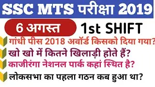 SSC MTS 6 August 1st shift,ssc mts 6 August all shift exam analysis,ssc mts 1st,2nd,3rd shift, gk qu