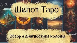 Новинка ТАРО ШЕПОТА Steam Whisper Tarot Обзор  диагностика Колоды #таро #коллекциятаро #раскладтаро