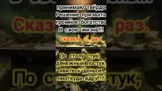 #привлечение #изобилие#привлечьизобилие #магия #деньгивдом