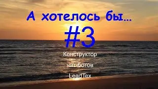 А хотелось бы... #3
