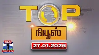 Today Top News Headlines || இன்றைய டாப் செய்திகள் (27.01.2026) | Thanthi TV