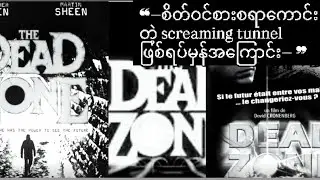 ❝— စိတ်ဝင်စားစရာ​ကောင်းတဲ့ screaming tunnel ဖြစ်ရပ်မှန်အ​ကြောင်း— ❞