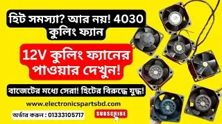 12V ইন্ডাস্ট্রিয়াল ফ্যান | 4030 12V DC Cooling Fan Heatsink Radiator | 📞01333105717 | #repair #diy