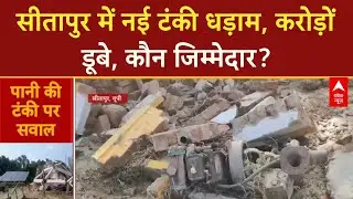 Water Tank Collapse: Sitapur में जल जीवन मिशन की टंकी गिरी, करोड़ों स्वाहा, भ्रष्टाचार का आरोप | UP