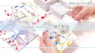 ＊梱包＊ASMR｜ハンドメイドアクセサリーのラッピング風景と作業音｜Japanese creator's meticulous jewelry packaging