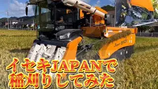 イセキジャパンで稲刈りしました！＃イセキジャパン＃新米＃夏ほのか