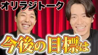 オリラジトーク！藤森慎吾の今後の目標！！