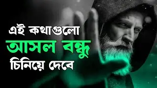 সবাই বন্ধু নয়, আসল বন্ধু চিনে নাও – Motivational Video
