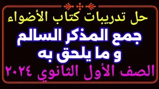 حل تدريبات جمع المذكر السالم و ما يلحق به للصف الأول الثانوي  من كتاب الأضواء ٢٠٢٤