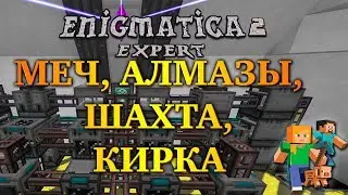 Minecraft выживание - Enigmatica 2 Expert Mode - Первая встреча с мобами #3