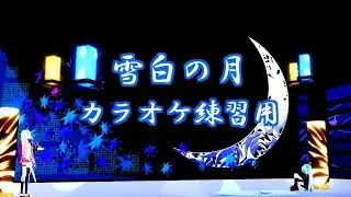 雪白の月(KinKi Kids)/カラオケ練習用簡易音源