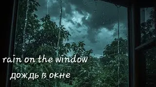 Summer Thunderstorm in England ⚡ ASMR Rain & Distant Thunder | Летняя Гроза в Англии ASMR