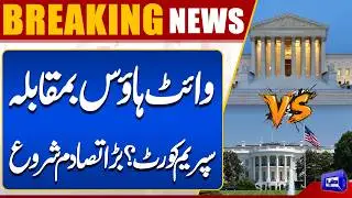 White House vs Supreme Court | Big Announcement | Dunya News