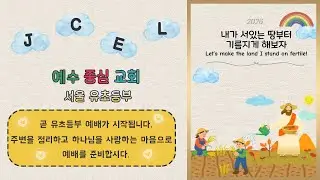 26.01.18 주는 사랑 받는 축복| 김현점 전도사 | 예수중심교회 유초등부 주일예배