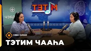 &laquo;Тэтим чааһа&raquo; (16.01.26)