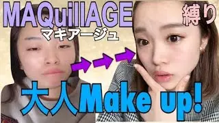 マキアージュ縛りで【大人メイク】~Natural Make~