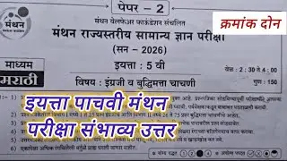 Iyatta pachavi manthan Pariksha angreji mein buddhimata paper 2026 इयत्ता पाचवी मंथन पेपर क्रमांक 2
