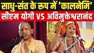 CM Yogi Vs Avimukteshwaranand Live: सीएम योगी के इस बयान से शंकराचार्य चौंके! UP | India News