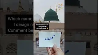 ✨Kashaf (کشف) Name Art🌹Roza Rasool ﷺ Background🕋 |❤️ Islamic Calligraphy🎨 | Trending Shorts💫 #shorts