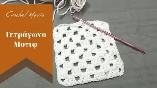 Μοτιφ τετράγωνο (Της γιαγιάς) no 1//crochet Maria