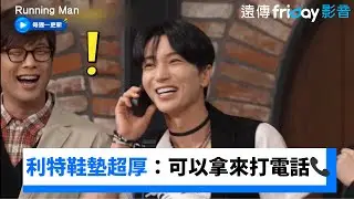 利特自爆鞋墊超厚：可以拿來打電話📞_《Running Man》第760集_friDay影音韓綜線上看