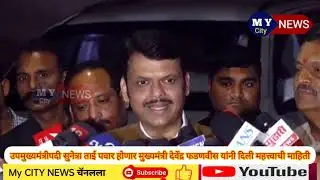 उपमुख्यमंत्रीपदी सुनेत्रा ताई पवार होणार मुख्यमंत्री देवेंद्र फडणवीस यांनी दिली महत्त्वाची माहिती