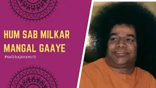 Sathya Sai Bhajan - Hum Sab Milkar Mangal Gaaye | हम सब मिलकर मंगल गाए | Prasanthi Mandir Bhajan