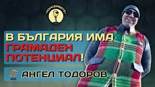В БЪЛГАРИЯ ИМА ГРАМАДЕН ПОТЕНЦИАЛ! - АНГЕЛ ТОДОРОВ НА ЖИВО В @KonserviteBG
