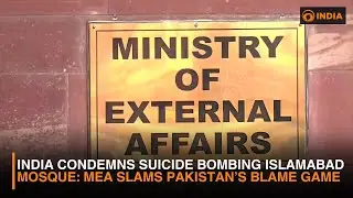 India Condemns Islamabad Mosque Attack | MEA Slams Pakistan&rsquo;s Blame Game