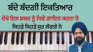 ਇਸ ਰੀਤ ਵਿੱਚ ਕਿਹੜੇ ਕਿਹੜੇ ਸੁਰ ਲੱਗਣੇ ਨੇ ਦੇਖੋ॥ ਬੰਦੇ ਬੰਦਗੀ ਇਕਤਿਆਰ ॥ Gurpreet singh muktsar