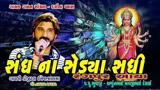 Sandhana Sedya Gaman Santhal Darshana Vays Mamta Barot SADHI  GARABA