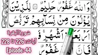 Learn How To Read Quran || Surah Baqarah || Ayaat 226 to 228 || Episode 44 || Learn Quran Seekhain